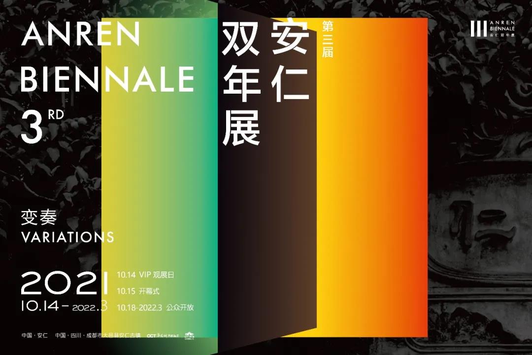 于变局中开新局，第三届安仁双年展明日重音开幕