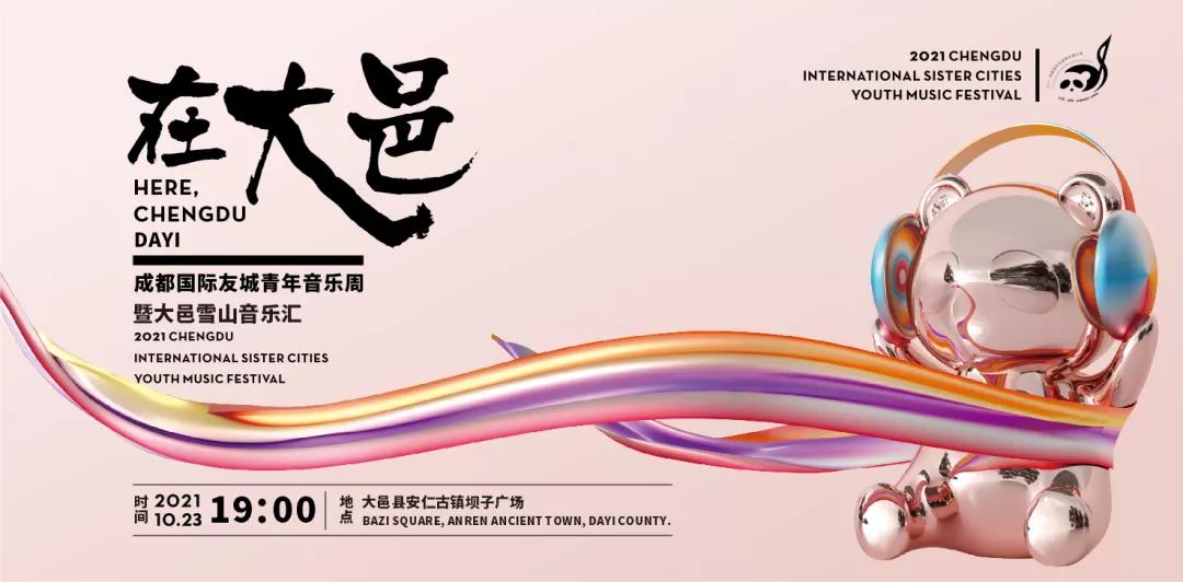 2021成都国际友城青年音乐周暨大邑雪山音乐汇倒计时！