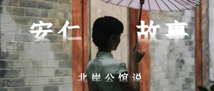 今日霜降丨安仁公馆的故事，依然滚烫