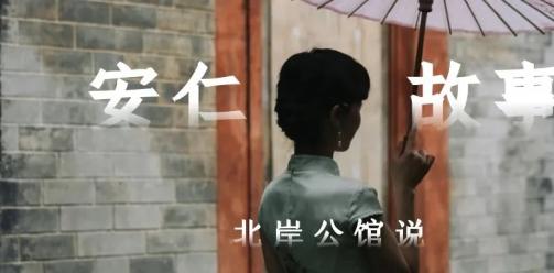 今日霜降丨安仁公馆的故事，依然滚烫