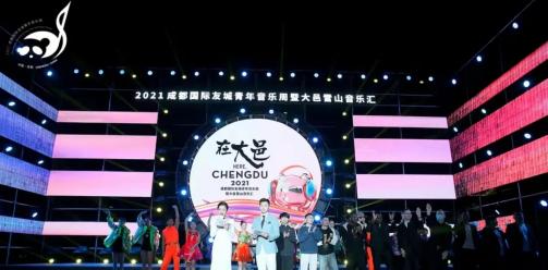 2021成都国际友城青年音乐周暨大邑雪山音乐汇圆满结束