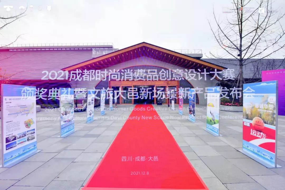 2021成都时尚消费品创意设计大赛颁奖典礼在安仁古镇举办