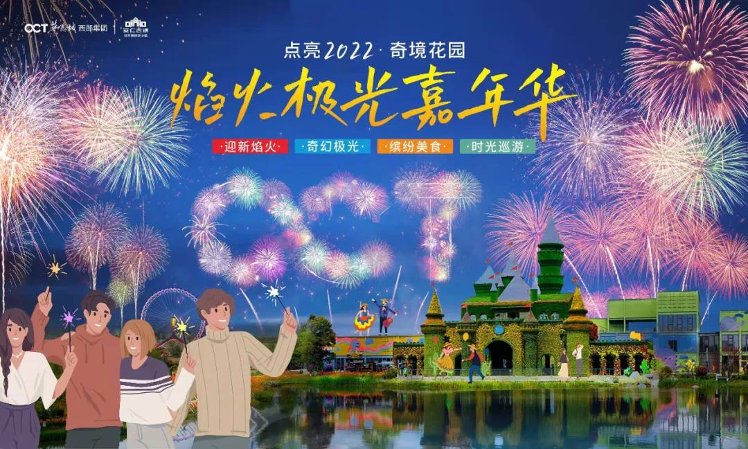 奇境花园焰火极光嘉年华｜用一场BlingBling的派对，点亮你的2