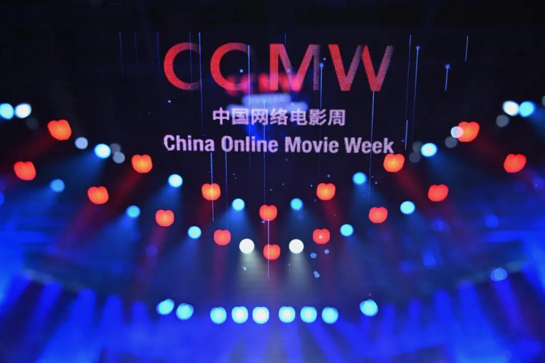 【守正创新 聚焦时代】 第三届中国网络电影周圆满落幕