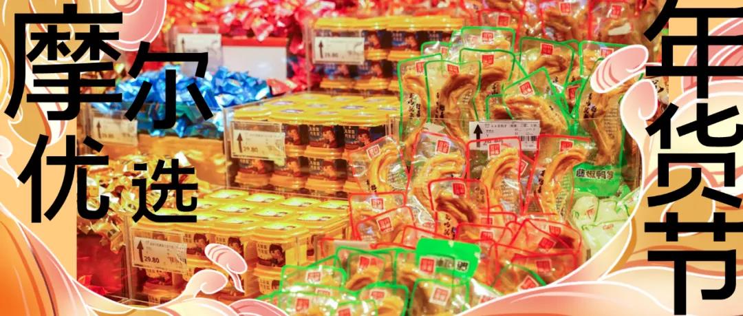 安仁新春攻略②丨摩尔优选年货节火力全开，今天谁也别想