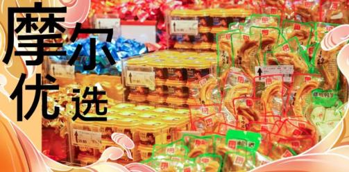 安仁新春攻略②丨摩尔优选年货节火力全开，今天谁也别想