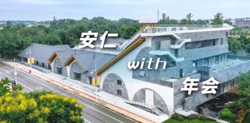 向千篇一律的年会say no