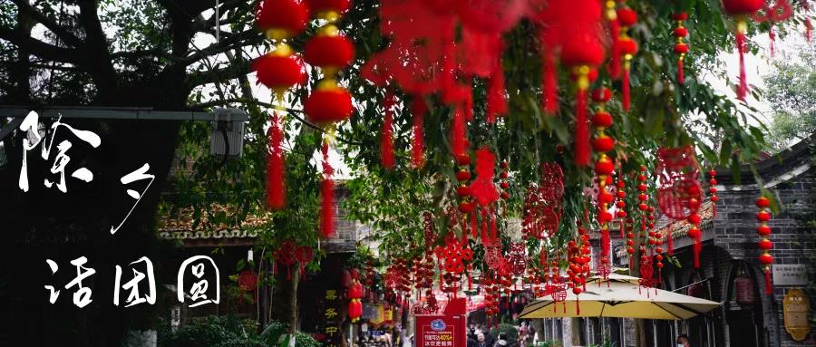 辞旧迎新岁，安仁记录了我们的每一个团圆时刻