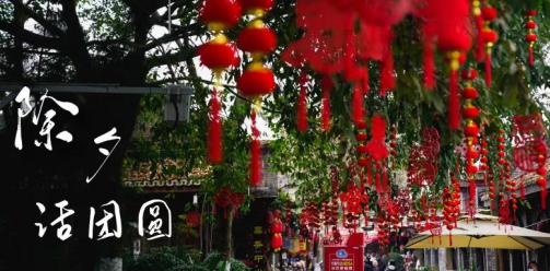 辞旧迎新岁，安仁记录了我们的每一个团圆时刻