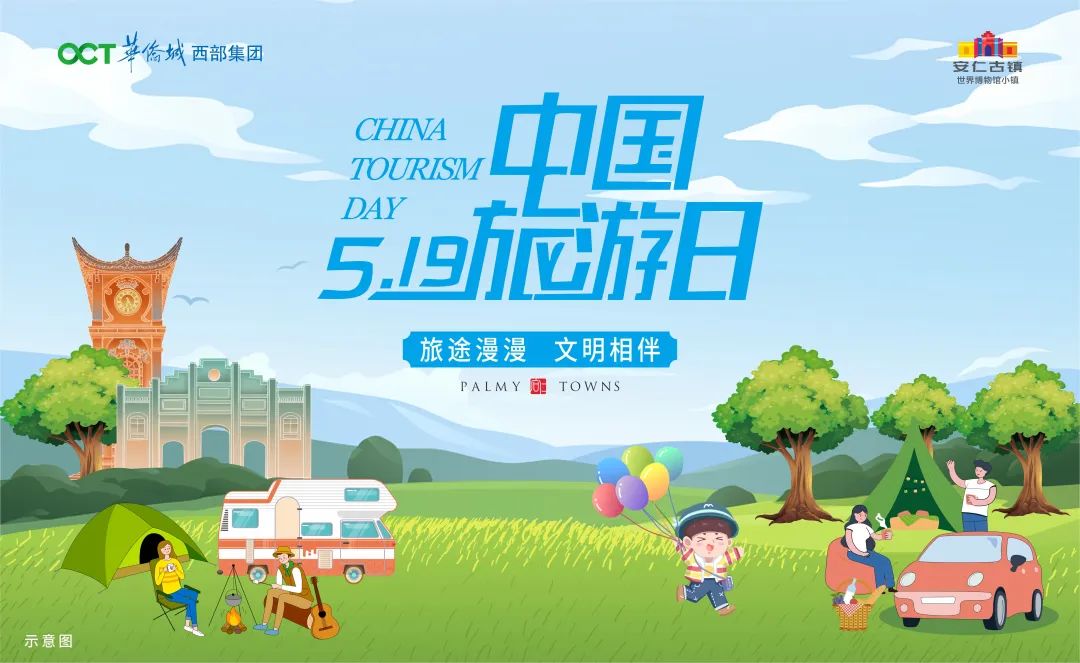 5.19中国旅游日｜旅途漫漫，文明相伴