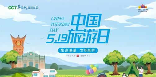 5.19中国旅游日｜旅途漫漫，文明相伴