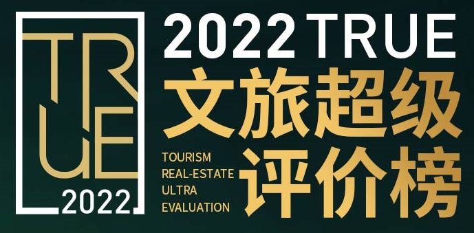 成都安仁世界博物馆小镇获得“2021卓越文旅项目TOP20”第一