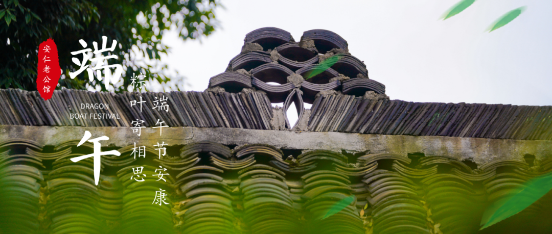 包粽子、做香囊...在安仁老公馆，你我共端阳