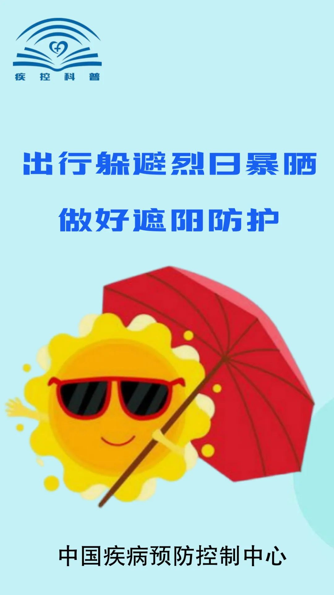 解开防暑正确姿势！