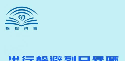 解开防暑正确姿势！