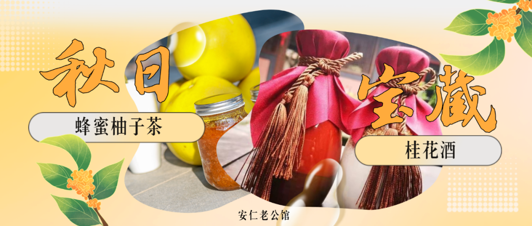 蜂蜜柚子茶、桂花酒，安仁老公馆的“秋日宝藏”等您pick！